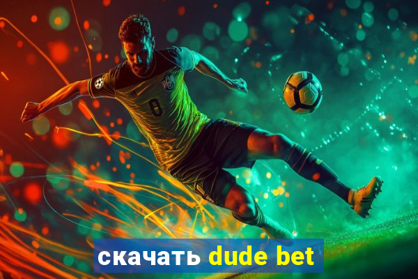 скачать dude bet